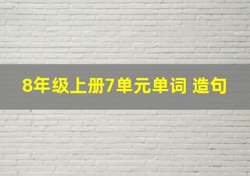 8年级上册7单元单词 造句